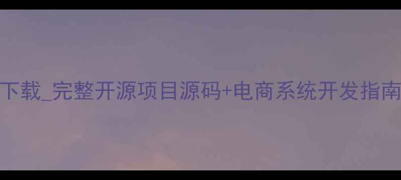 图片 眼镜销售系统设计源代码下载_完整开源项目源码+电商系统开发指南_附技术文档与部署方案2