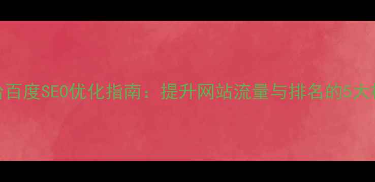 图片 知乎平台百度SEO优化指南：提升网站流量与排名的5大核心策略