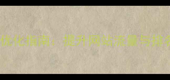 图片 知乎平台百度SEO优化指南：提升网站流量与排名的5大核心策略1