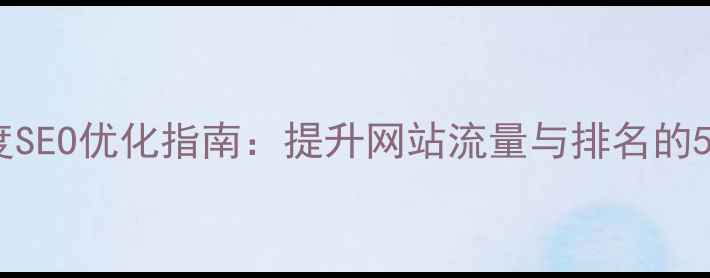 图片 知乎平台百度SEO优化指南：提升网站流量与排名的5大核心策略2