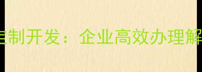 图片 知宇发卡系统模板定制开发：企业高效办理解决方案与实战指南1