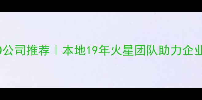 图片 石嘴山SEO公司推荐｜本地19年火星团队助力企业精准获客