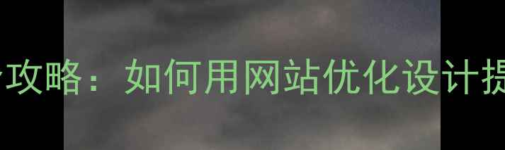 图片 石嘴山本地SEO优化全攻略：如何用网站优化设计提升石嘴山企业曝光率
