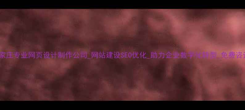 图片 石家庄专业网页设计制作公司_网站建设SEO优化_助力企业数字化转型_免费咨询1