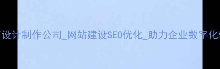 图片 石家庄专业网页设计制作公司_网站建设SEO优化_助力企业数字化转型_免费咨询2