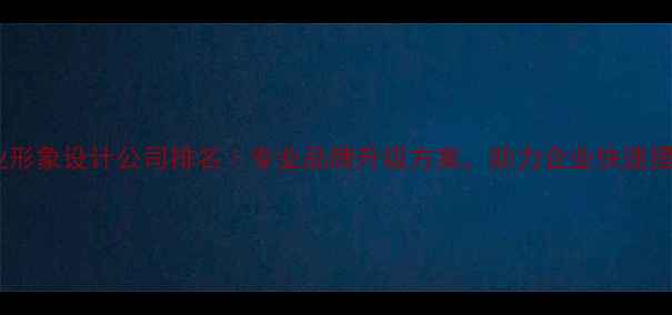 图片 石家庄企业形象设计公司排名｜专业品牌升级方案，助力企业快速提升形象！2