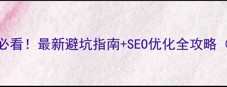 图片 石家庄做网站建设必看！最新避坑指南+SEO优化全攻略（附本地公司对比）