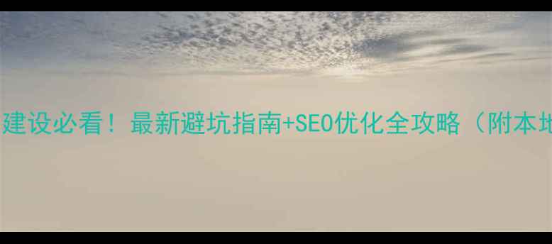 图片 石家庄做网站建设必看！最新避坑指南+SEO优化全攻略（附本地公司对比）1