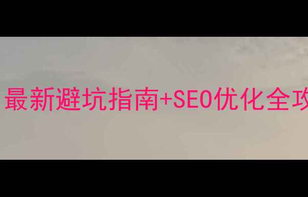 图片 石家庄做网站建设必看！最新避坑指南+SEO优化全攻略（附本地公司对比）2