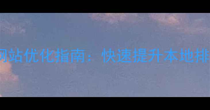 图片 石家庄搜索引擎网站优化指南：快速提升本地排名的7大核心策略