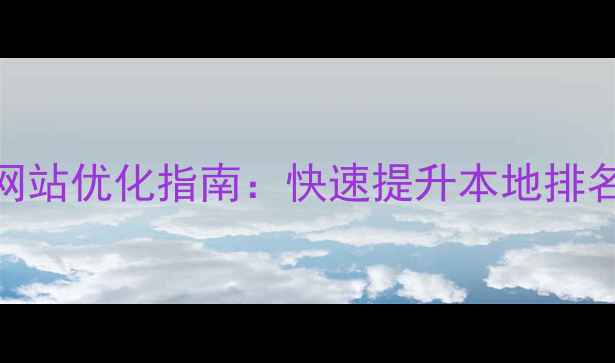 图片 石家庄搜索引擎网站优化指南：快速提升本地排名的7大核心策略1