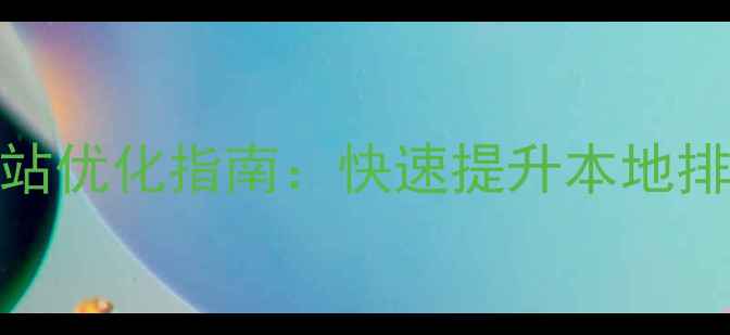 图片 石家庄搜索引擎网站优化指南：快速提升本地排名的7大核心策略2