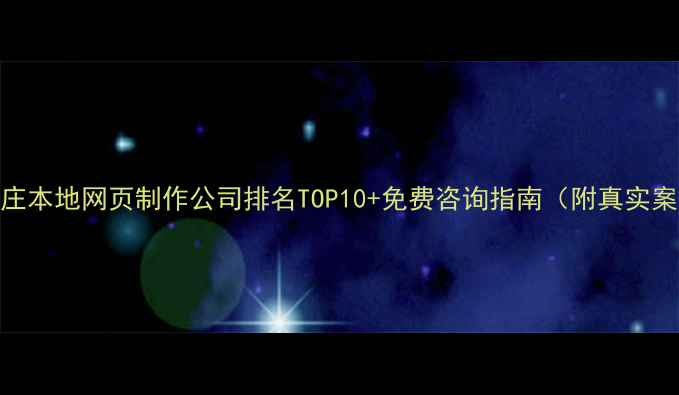 图片 石家庄本地网页制作公司排名TOP10+免费咨询指南（附真实案例）