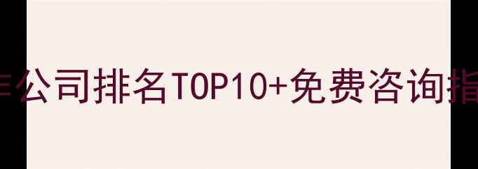 图片 石家庄本地网页制作公司排名TOP10+免费咨询指南（附真实案例）1