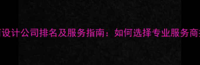 图片 石家庄电商设计公司排名及服务指南：如何选择专业服务商提升转化率
