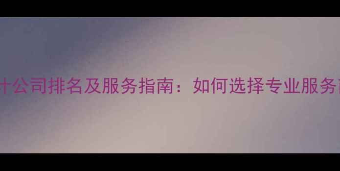 图片 石家庄电商设计公司排名及服务指南：如何选择专业服务商提升转化率1