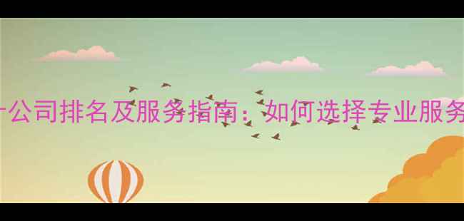 图片 石家庄电商设计公司排名及服务指南：如何选择专业服务商提升转化率2