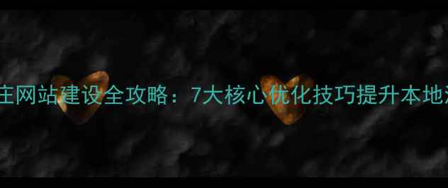 图片 石家庄网站建设全攻略：7大核心优化技巧提升本地流量1