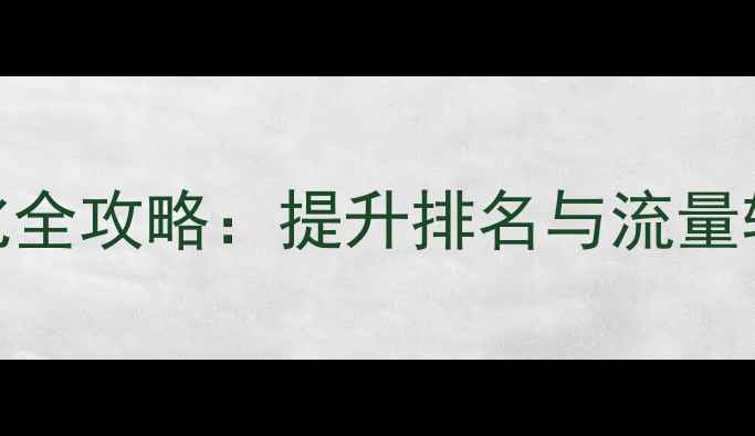 图片 石家庄网站权重优化全攻略：提升排名与流量转化的7大核心策略2