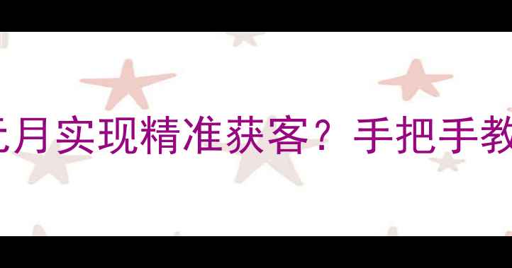 图片 石家庄网络小公司如何用3000元月实现精准获客？手把手教你低成本打造本地化线上品牌2