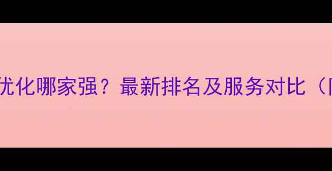 图片 石岩地区网站优化哪家强？最新排名及服务对比（附实战案例）2