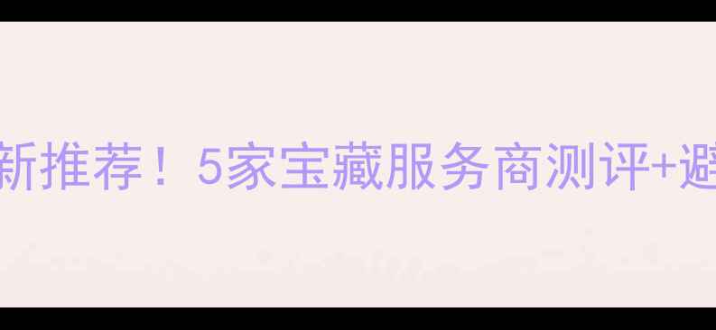 图片 石岩网站自动优化最新推荐！5家宝藏服务商测评+避坑指南，老板必看！