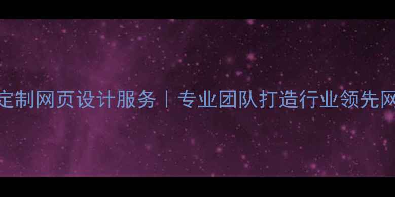 图片 石景山企业定制网页设计服务｜专业团队打造行业领先网站建设方案