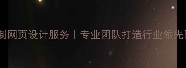 图片 石景山企业定制网页设计服务｜专业团队打造行业领先网站建设方案2