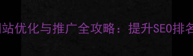 图片 石景山本地企业网站优化与推广全攻略：提升SEO排名与流量转化指南1