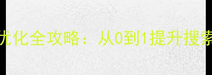 图片 石河子本地企业网站优化全攻略：从0到1提升搜索排名的7大核心技巧1