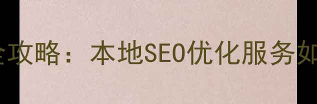 图片 石碣企业站排名提升全攻略：本地SEO优化服务如何助力中小企业突围1