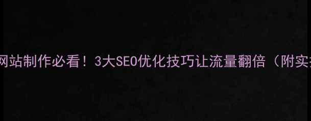 图片 石龙地区网站制作必看！3大SEO优化技巧让流量翻倍（附实操案例）2