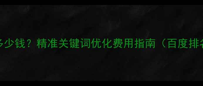 图片 石龙本地SEO服务多少钱？精准关键词优化费用指南（百度排名提升+地域覆盖）