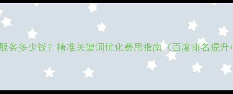 图片 石龙本地SEO服务多少钱？精准关键词优化费用指南（百度排名提升+地域覆盖）2