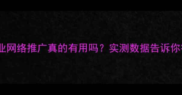 图片 砂石行业网络推广真的有用吗？实测数据告诉你答案！1