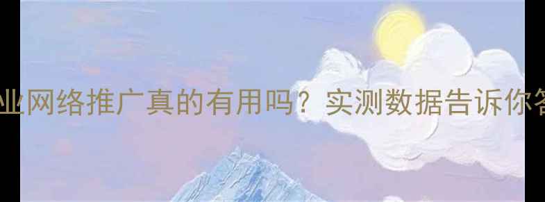 图片 砂石行业网络推广真的有用吗？实测数据告诉你答案！2