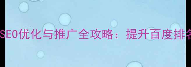 图片 神农架旅游网站SEO优化与推广全攻略：提升百度排名的7大核心策略