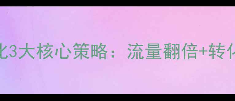 图片 禄劝地区网站优化3大核心策略：流量翻倍+转化率提升实战指南