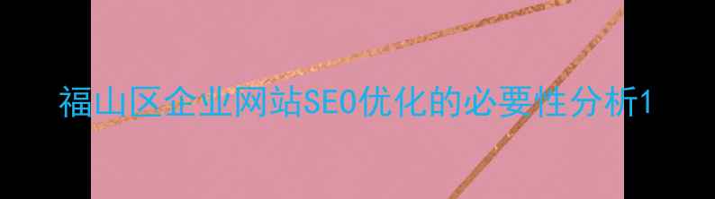 图片 福山区企业网站SEO优化的必要性分析1