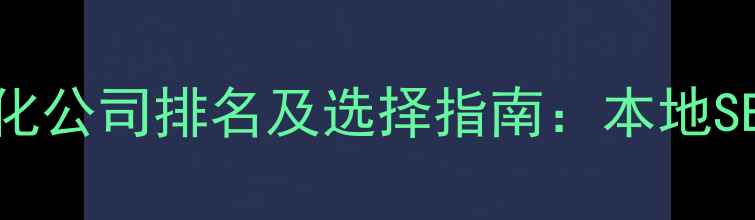 图片 福山网站优化公司排名及选择指南：本地SEO服务权威1