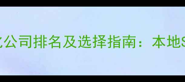 图片 福山网站优化公司排名及选择指南：本地SEO服务权威2