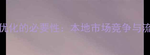 图片 福州SEO优化的必要性：本地市场竞争与流量红利2