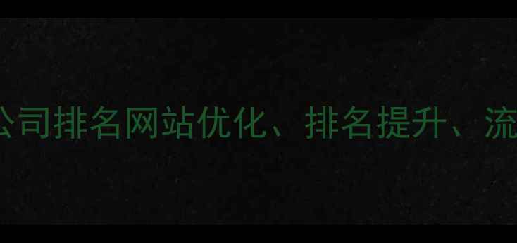 图片 福州专业SEO公司排名网站优化、排名提升、流量转化全攻略
