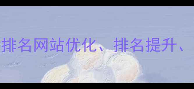 图片 福州专业SEO公司排名网站优化、排名提升、流量转化全攻略2