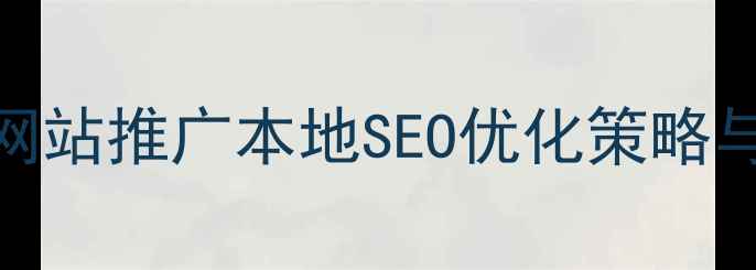 图片 福州放心网站推广本地SEO优化策略与实战指南