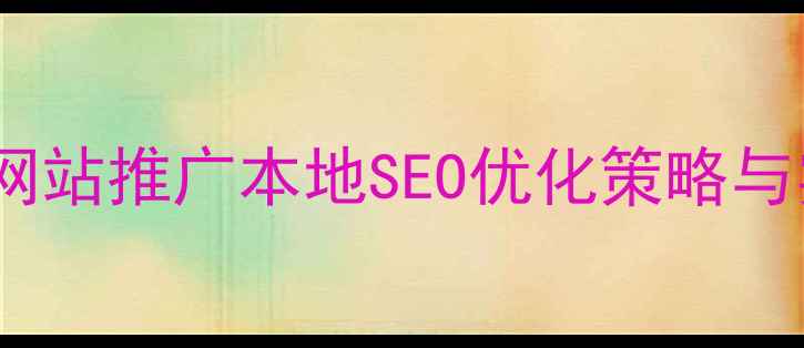 图片 福州放心网站推广本地SEO优化策略与实战指南1
