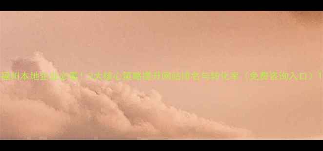 图片 福州本地企业必看！3大核心策略提升网站排名与转化率（免费咨询入口）1