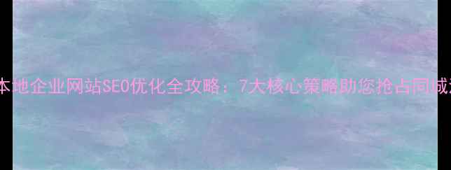 图片 福州本地企业网站SEO优化全攻略：7大核心策略助您抢占同城流量1