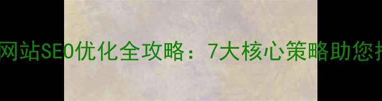 图片 福州本地企业网站SEO优化全攻略：7大核心策略助您抢占同城流量2