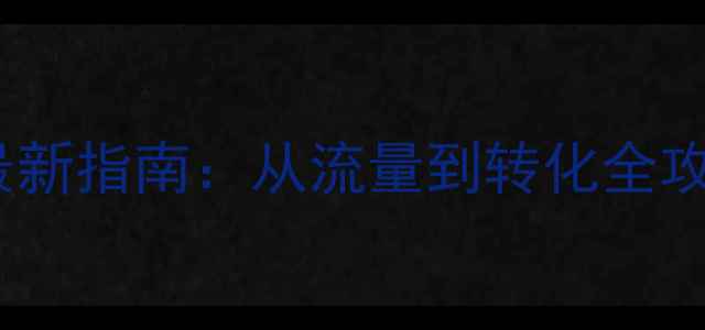 图片 福州电商网站优化最新指南：从流量到转化全攻略（附实操案例）1